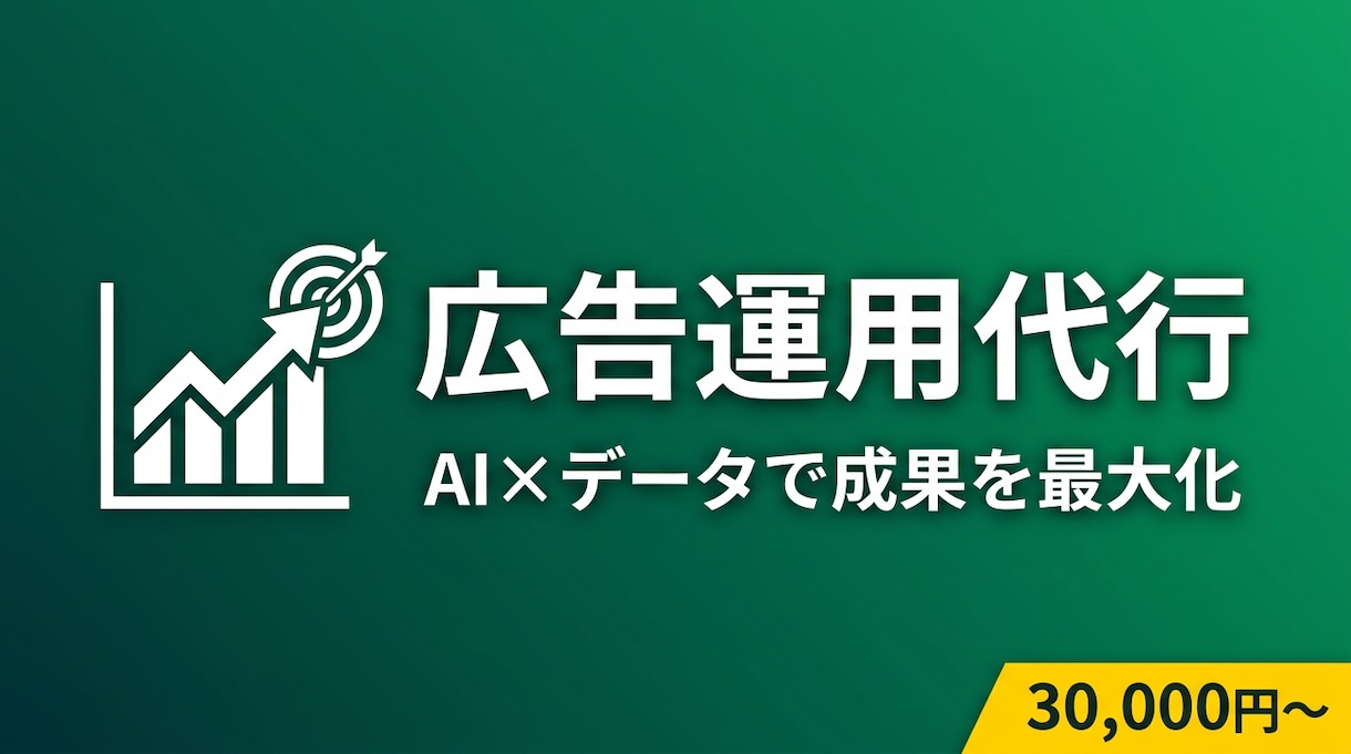 広告運用のプロがAIで改善提案します Google/Meta/X広告の分析と改善提案をお届けします イメージ1
