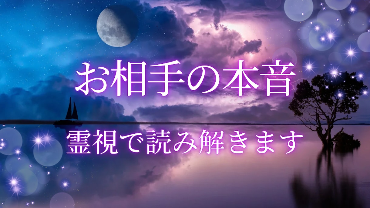 相手の言葉の裏にある本音を霊視で読み解きます 霊視によって相手の「本当の気持ち」をお伝えいたします イメージ1