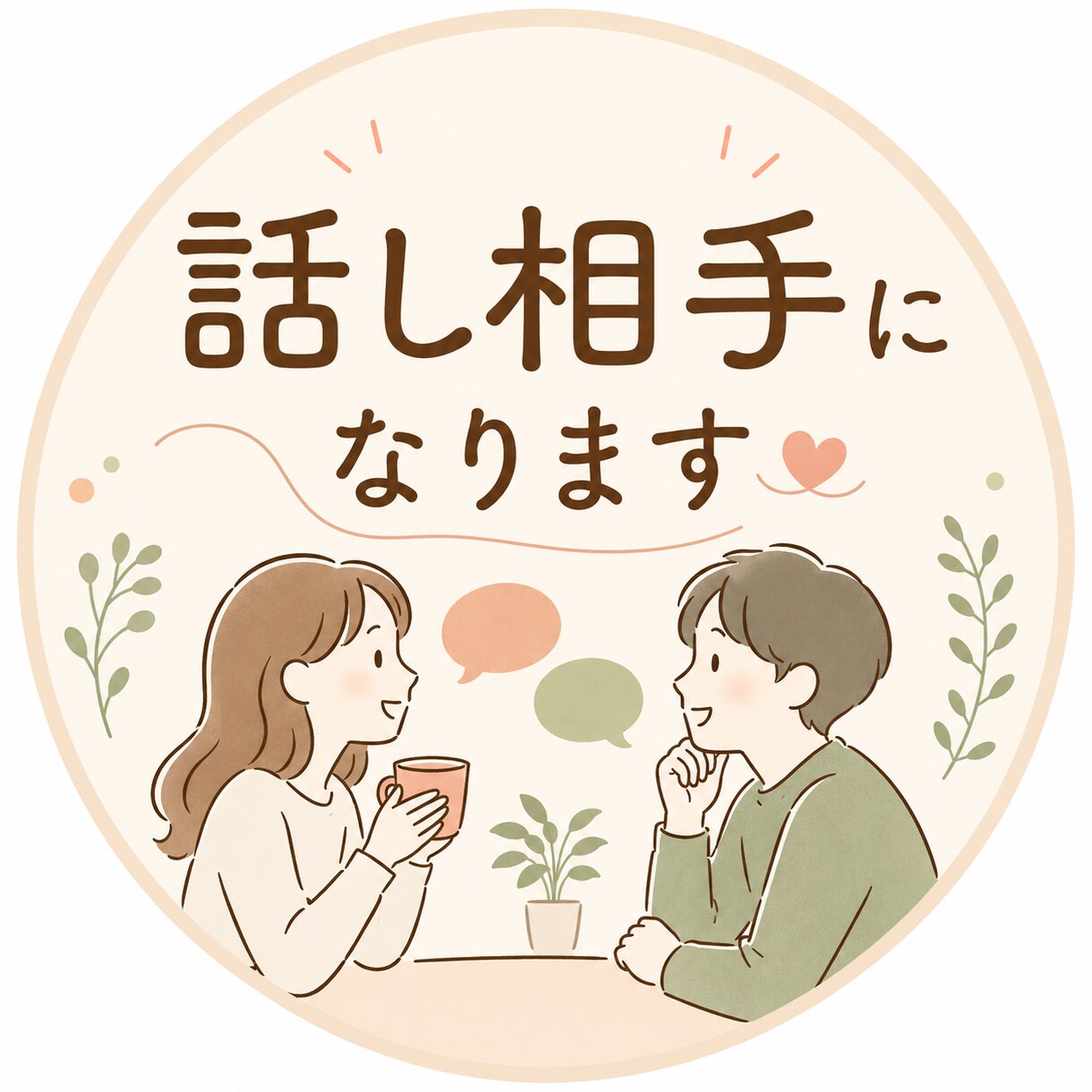 話相手になります 雑談、お悩みなんでも歓迎！お気軽にお話しください イメージ1