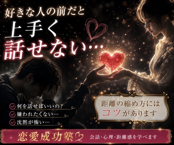 恋愛成功塾・相手の心を読み解く方法をお教えします ✤声掛けのテクニック・会話の広げ方・不安の解消法伝授します✤ イメージ2