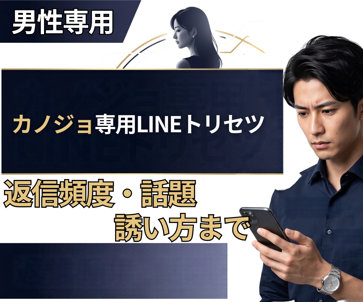 男性専用｜彼女に響くLINEの送り方を読み解きます オーダーメイド　彼女に合うLINE攻略法 　返信・誘い方まで イメージ1
