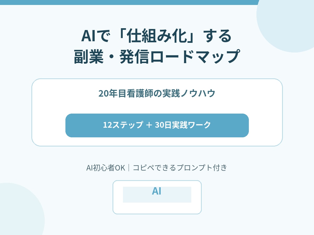 忙しい人向けAI副業の実践教材を授けます 忙しくても続けられるAI副業の仕組みを12ステップで解説 イメージ1