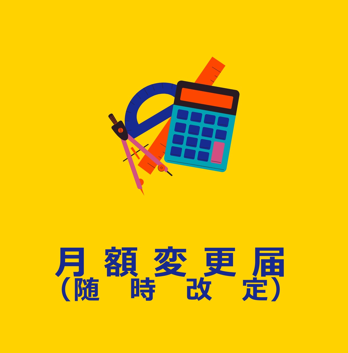 月額変更届（随時改定）、手続きいたします 1件からでもお受けします。お気軽にお問合せ下さい イメージ1