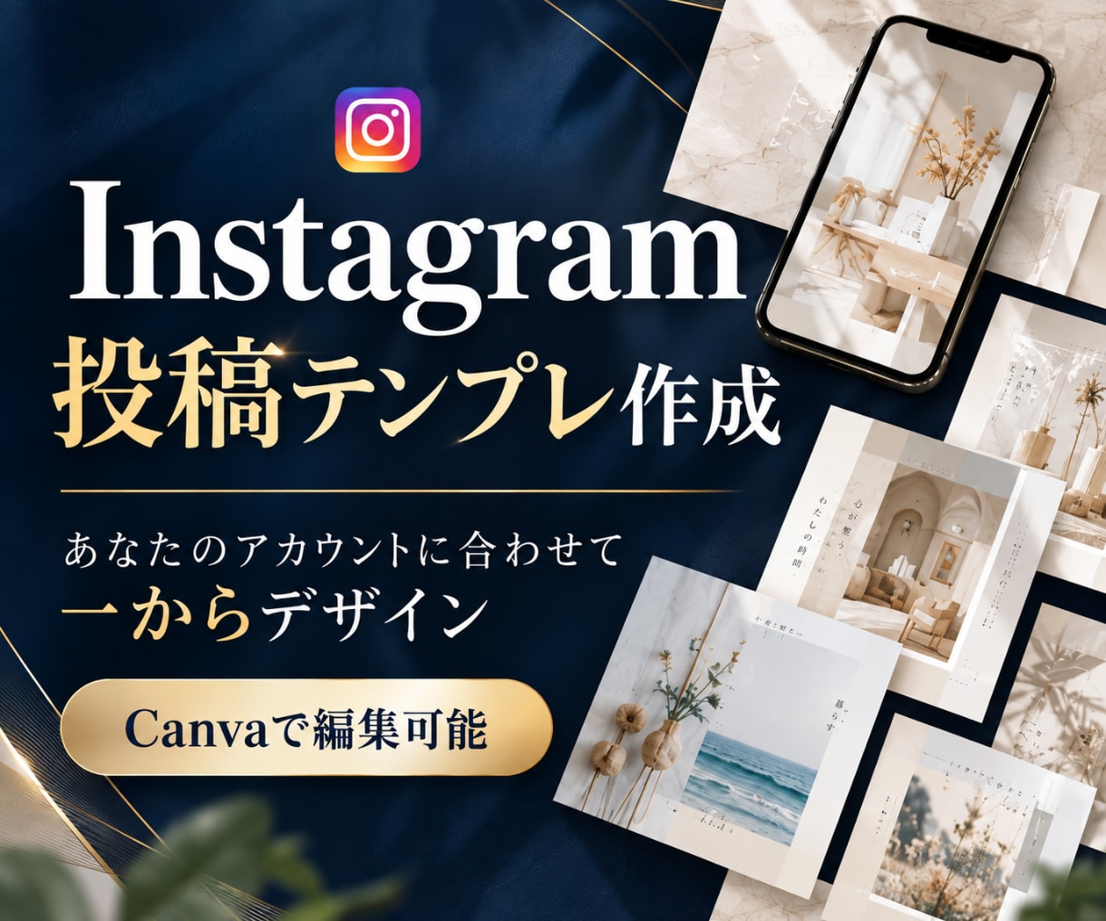 世界観に合うInstagram投稿テンプレ作ります インスタ/テンプレート/Canva/フィード/投稿画像/集客 イメージ1