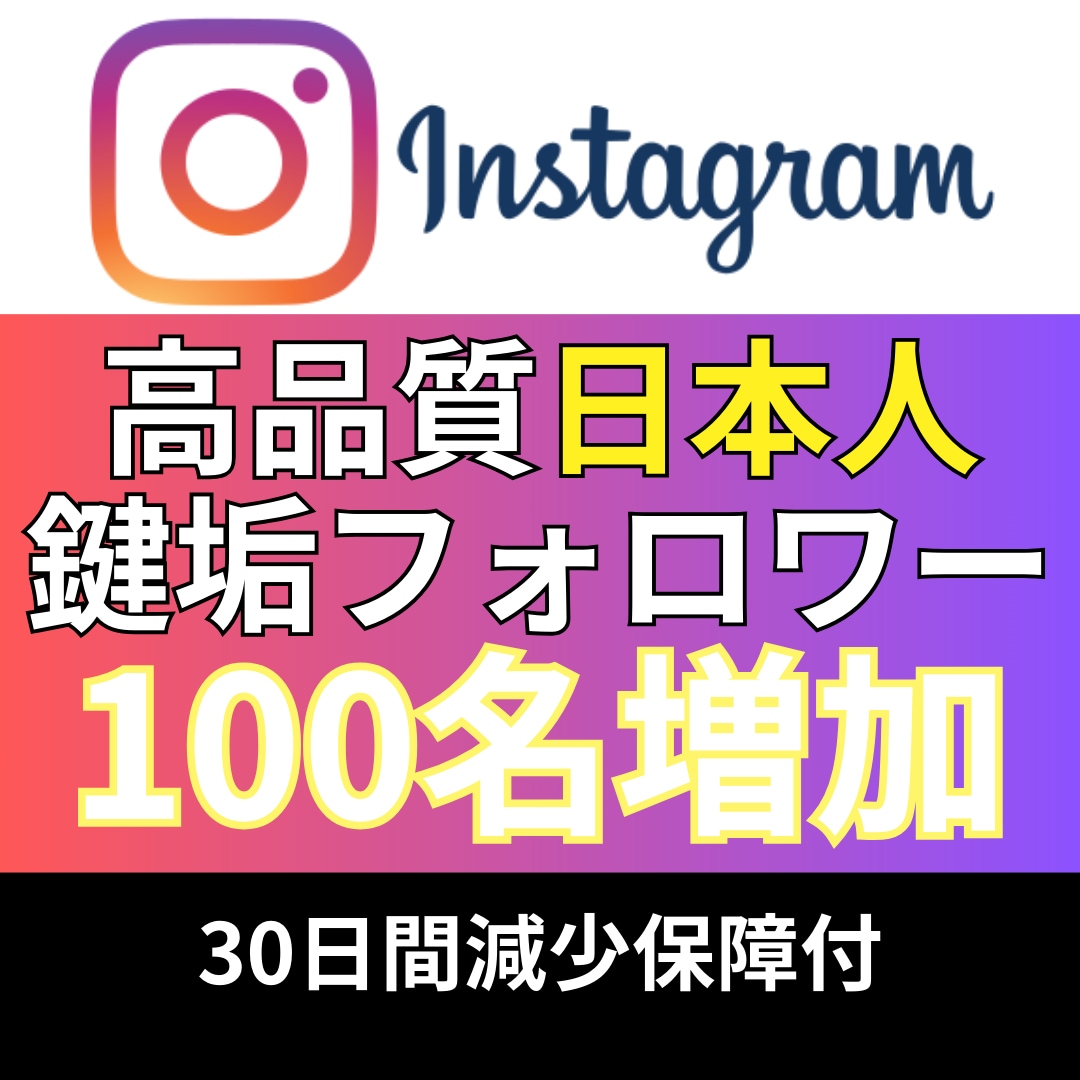 インスタ_日本人鍵垢フォロワー100名_増やします Instagram追加＋100〜1,000名増加も対応 イメージ1