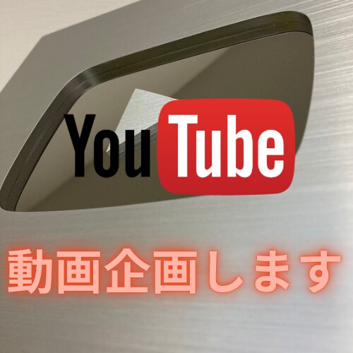 Youtubeの企画を考えご提供します アイデアマンが動画企画を考え、日々のネタ出しから解放します。 イメージ1