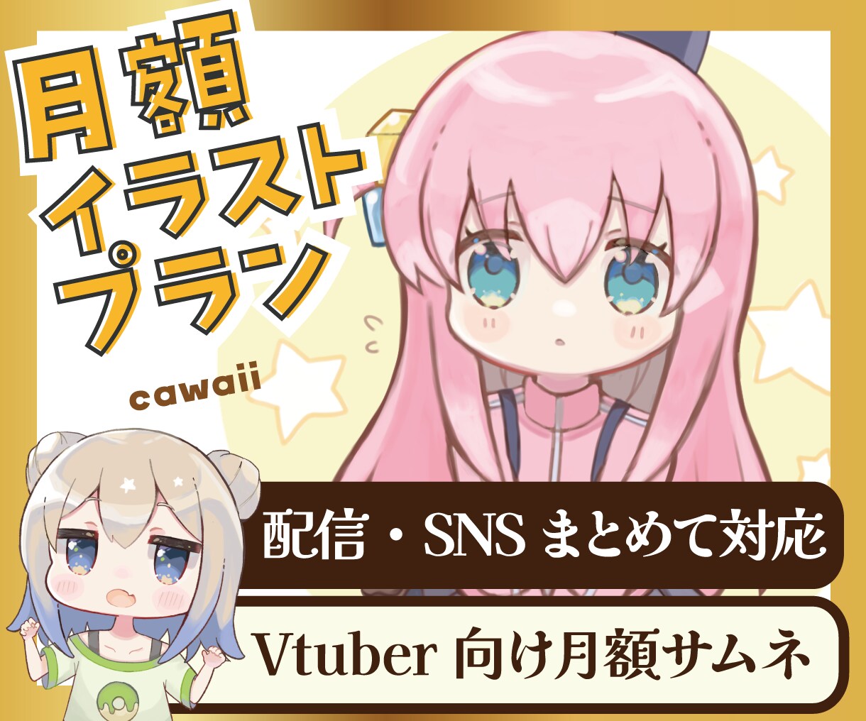 月契約OK）デフォルメイラスト制作します 配信・告知・SNSをもっと可愛く、もっと使いやすく イメージ1
