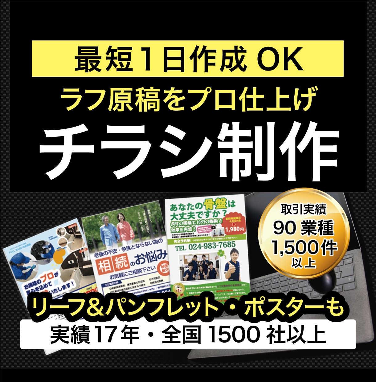 初稿１日もOK。プロが伝わるチラシを作ります ラフ原稿送るだけ。プロが読ませるチラシを制作！急ぎもOK イメージ1