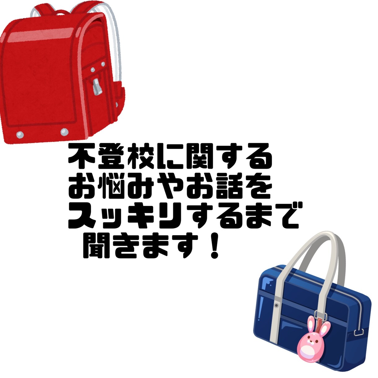 不登校に関する事はなんでも歓迎します 経験を元に具体的にアドバイスさせて頂きます！ イメージ1