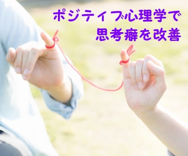 自己肯定感を高めネガティブ思考から卒業します ポジティブ心理学実践インストラクターのマンツーマンコーチング イメージ4