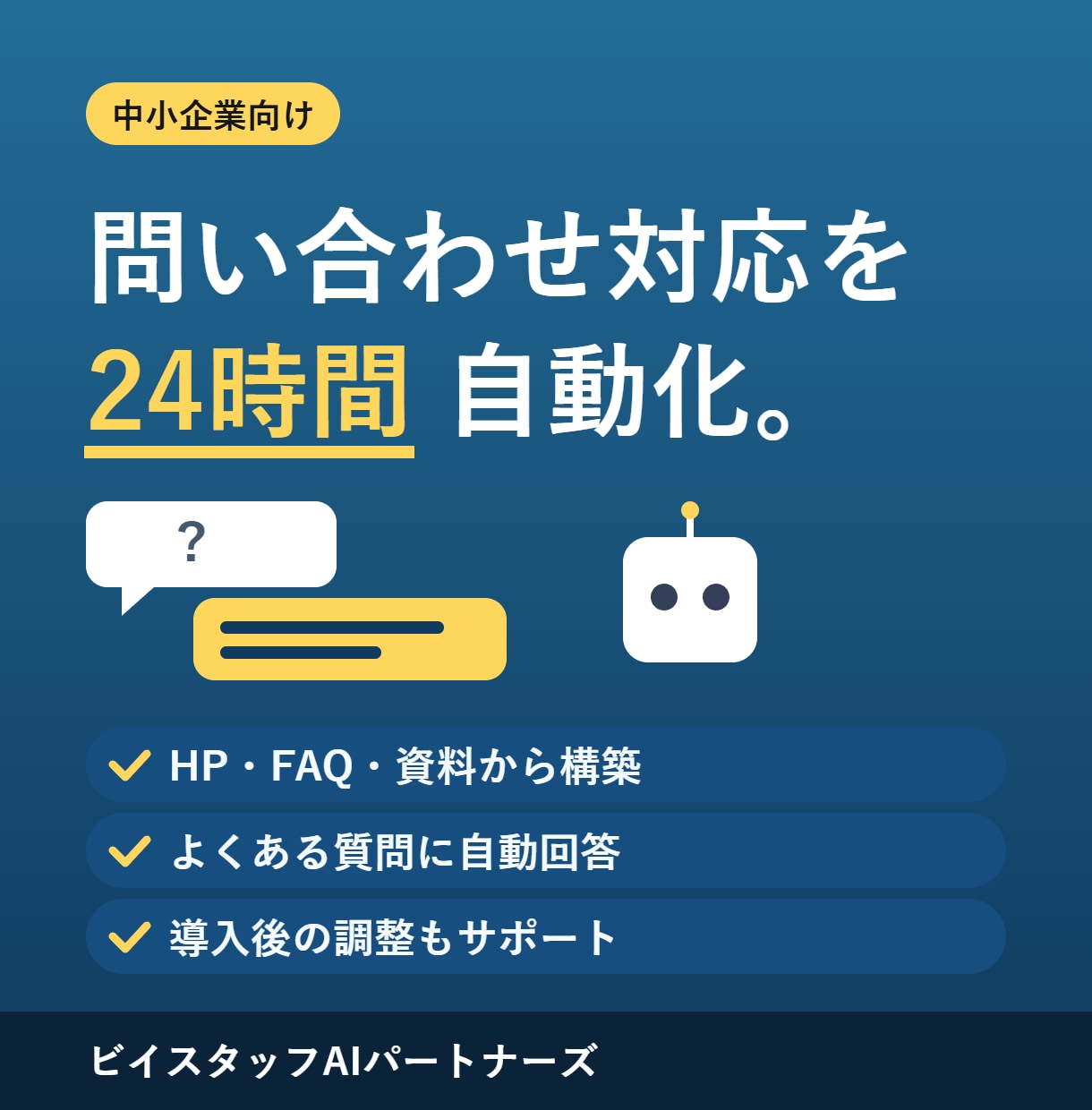 御社専用のAIチャットボットを構築します 問い合わせ対応を24時間自動化。中小企業向けのAI構築 イメージ1