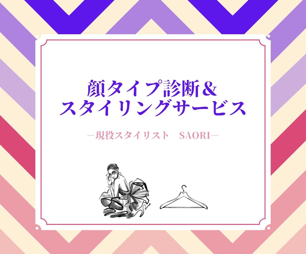 顔タイプ診断Ⓡ＆コーディネートご提案します 診断後も使える『コーディネートBook』付き！！✧*｡ イメージ1