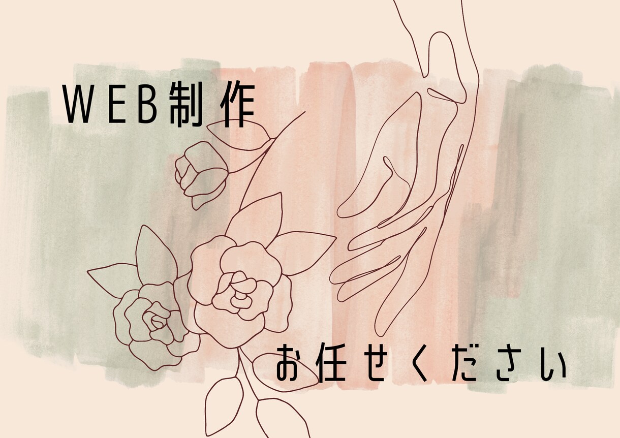 格安でホームページ、制作いたします サイト制作における要望にお答えいたします！ イメージ1