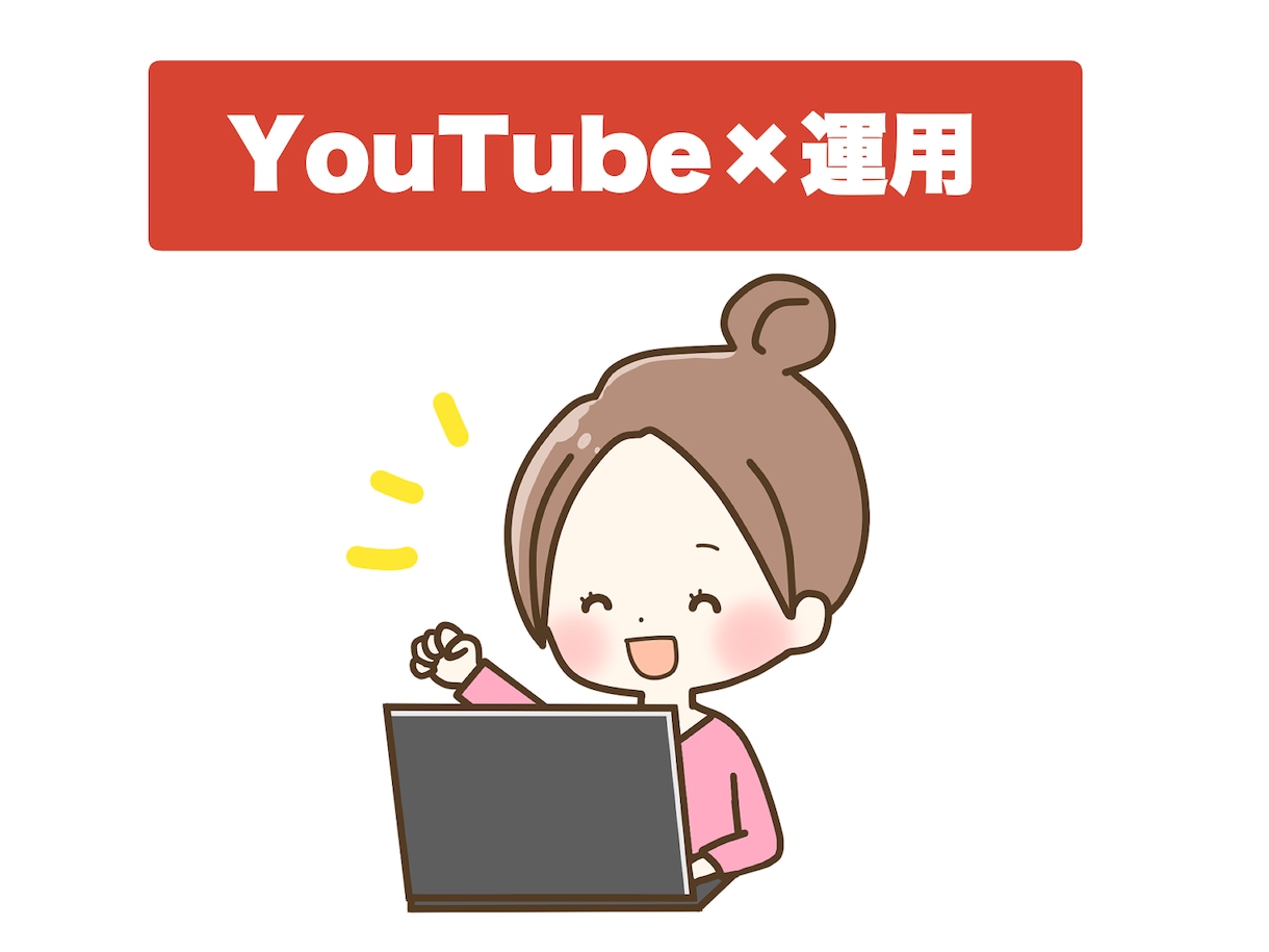 YouTubeの運用代行＋コンサルやります 【集客・視聴者のファン化】に効果的な運用代行をします！ イメージ1