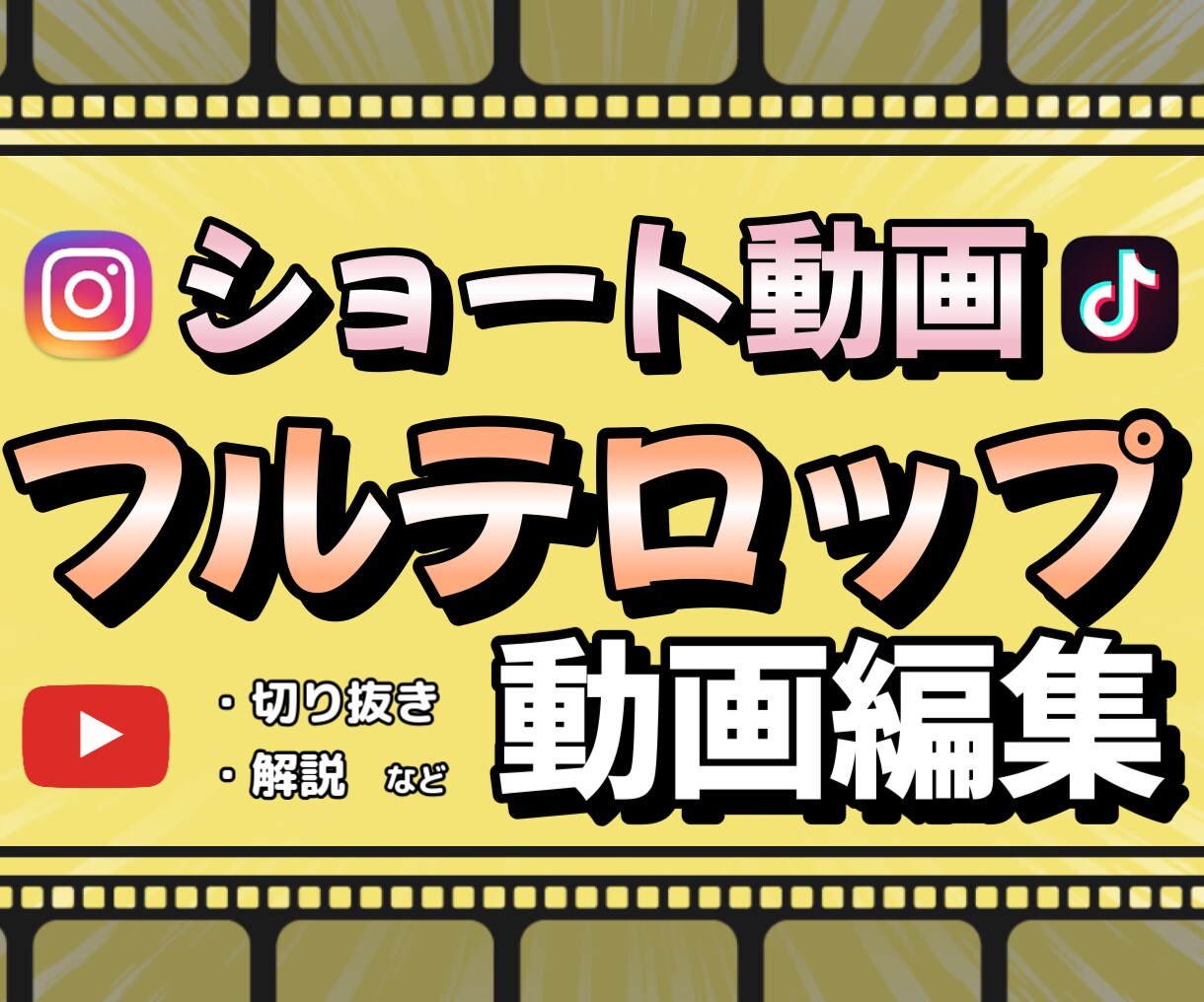 YoutubeやSNS用ショート動画×3編集します 基本料金にフルテロップ込み！希望に添って編集します イメージ1