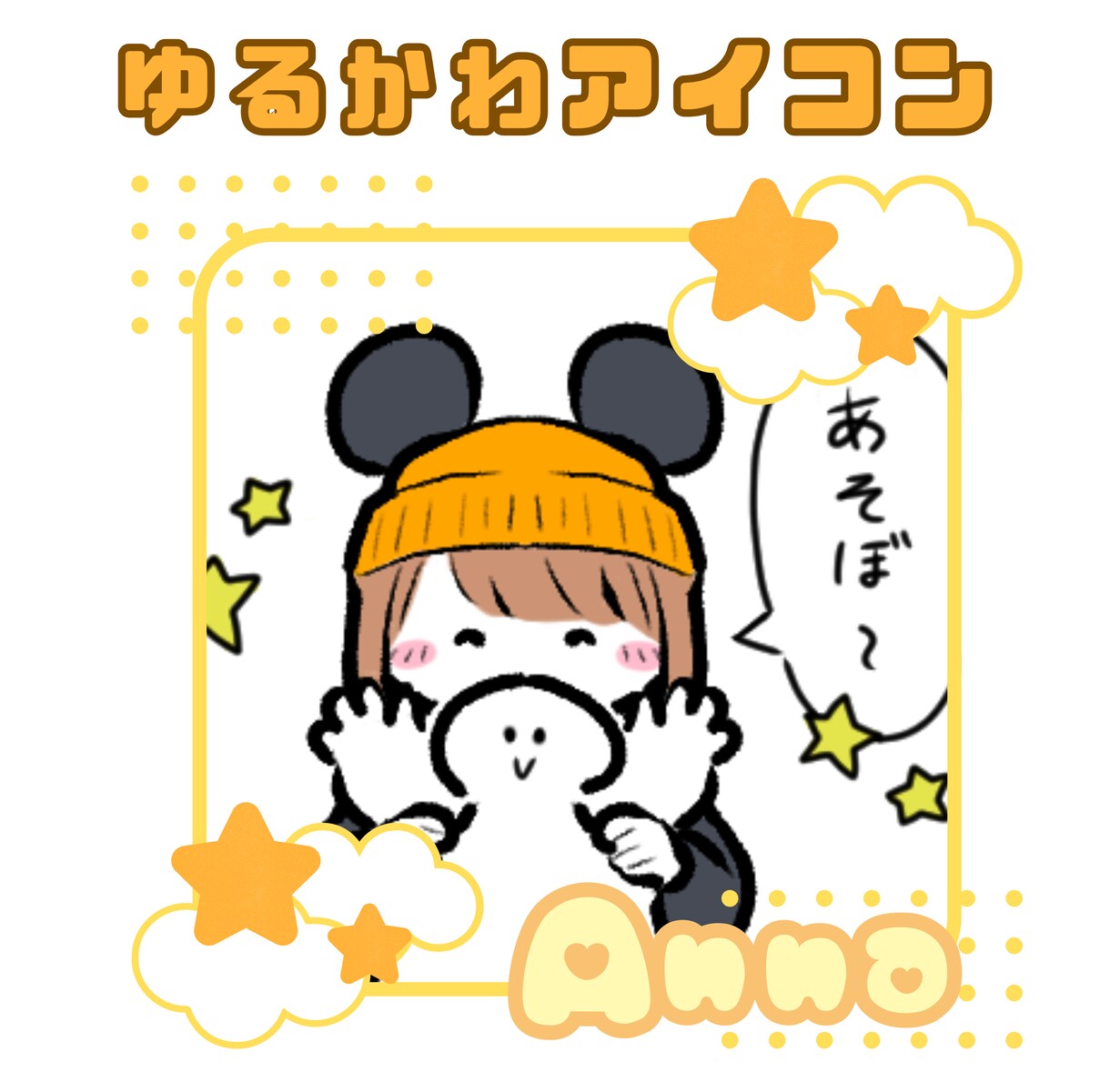 ゆるかわイラストお描きします ゆるかわな絵柄で、「あなたらしい一枚」をお描きします。 イメージ3