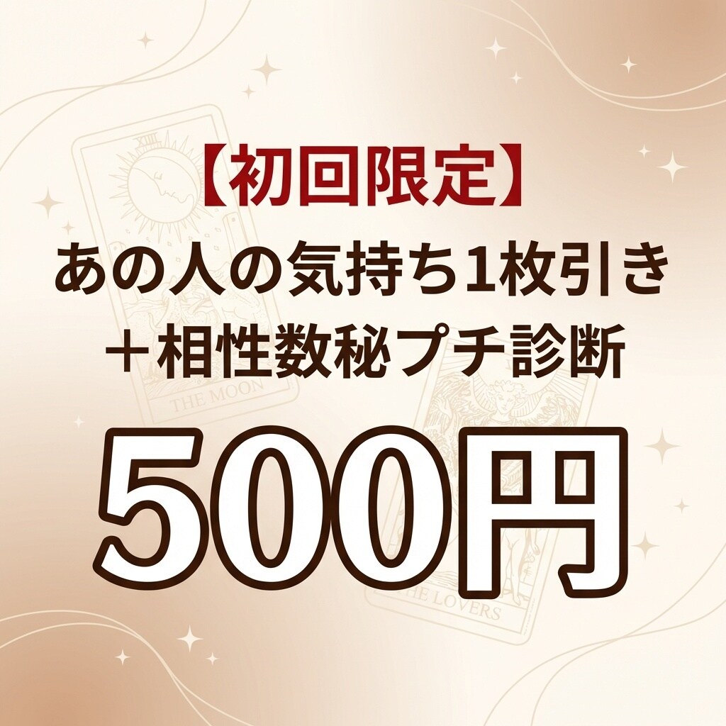 初回限定★あの人の気持ち1枚引き＋相性診ます 【タロット1枚＋数秘術で、あの人の気持ちが分かります】 イメージ1