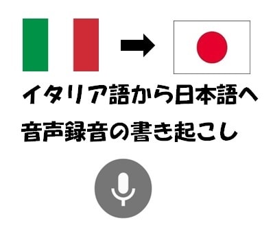 イタリア語の音声録音を書き起こし、翻訳します イタリア語のインタビューや打ち合わせ、会議の内容など イメージ1
