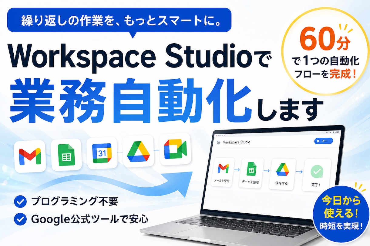 Workspace Studioで業務自動化します Workspace Studioで日常業務を60分で自動化 イメージ1