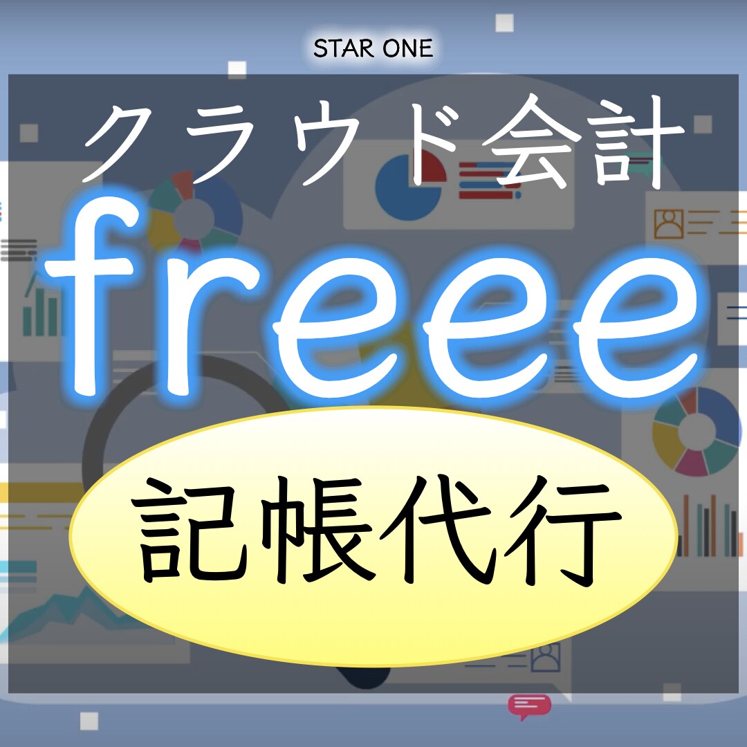freee会計で領収書の記帳代行をいたします お忙しいあなたに代わって領収書・レシートの経理処理をします！ イメージ1