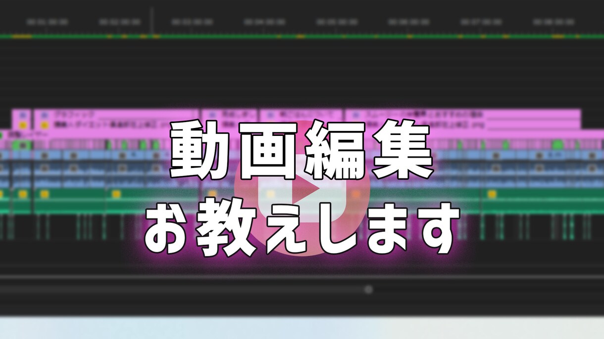 オンラインでレベルに合わせて動画編集レッスンします Premiereproを使用し、用途に合わせてレッスンします イメージ1