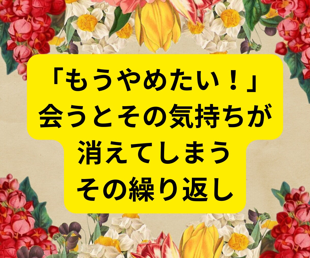 終わりたいのに終われない経験者だからわかります たとえ複雑恋愛でも素直な気持ち...いつまで我慢するの？ イメージ6