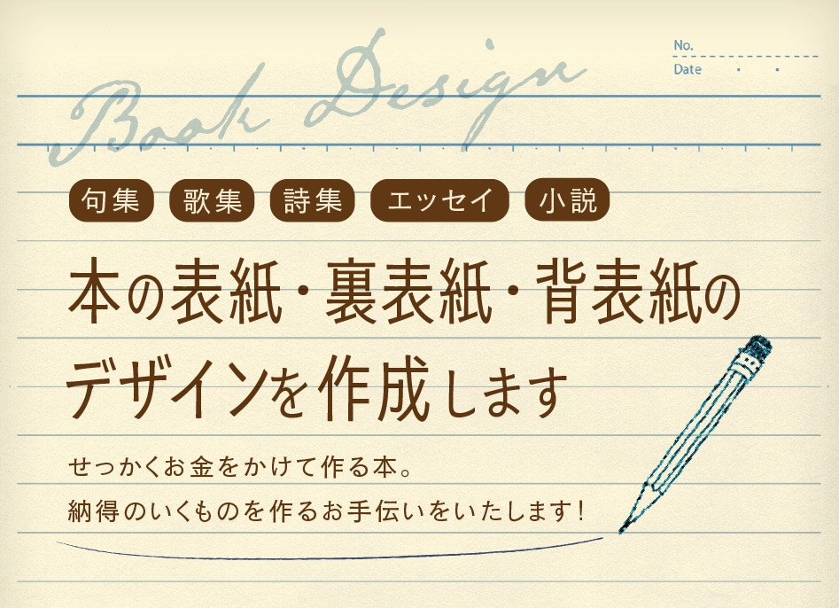 あなたの原稿に『似合う』本の表紙のデザインをします あなたの原稿を拝読し、『似合う』表紙デザインをご提案します！ イメージ1