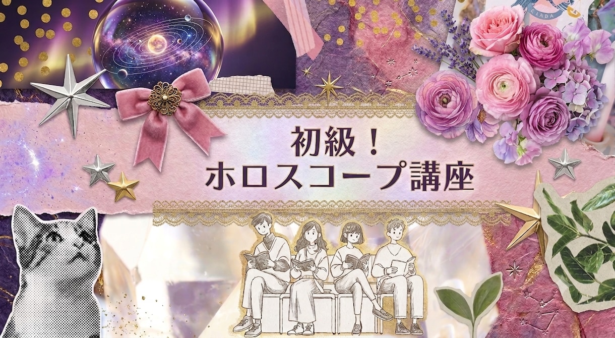 初心者向け！ホロスコープ講座します 初級！ホロスコープ小学校～占星術読解力を楽しくマスター！～ イメージ1