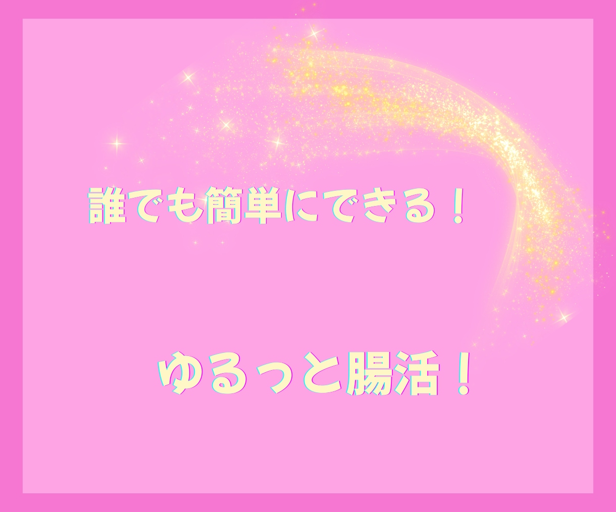 腸活しながら無理のないゆるっとダイエットできます 夏到来！！無理なく楽しい腸活ダイエットでスリムなボディへ イメージ5