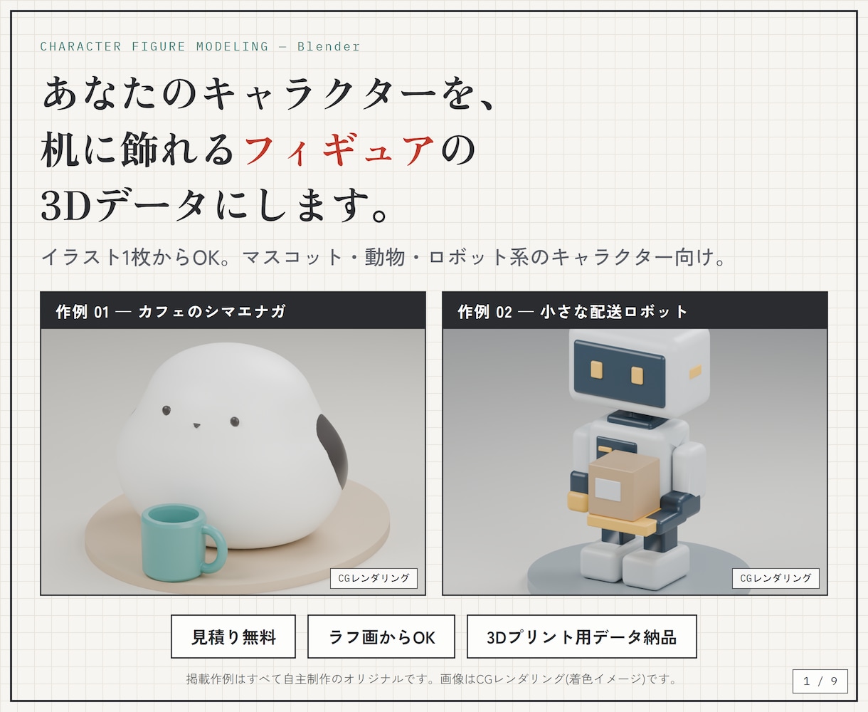 キャラやマスコットのフィギュア用3Dデータ作ります イラスト1枚から、机に飾れるフィギュアの3Dデータに イメージ1