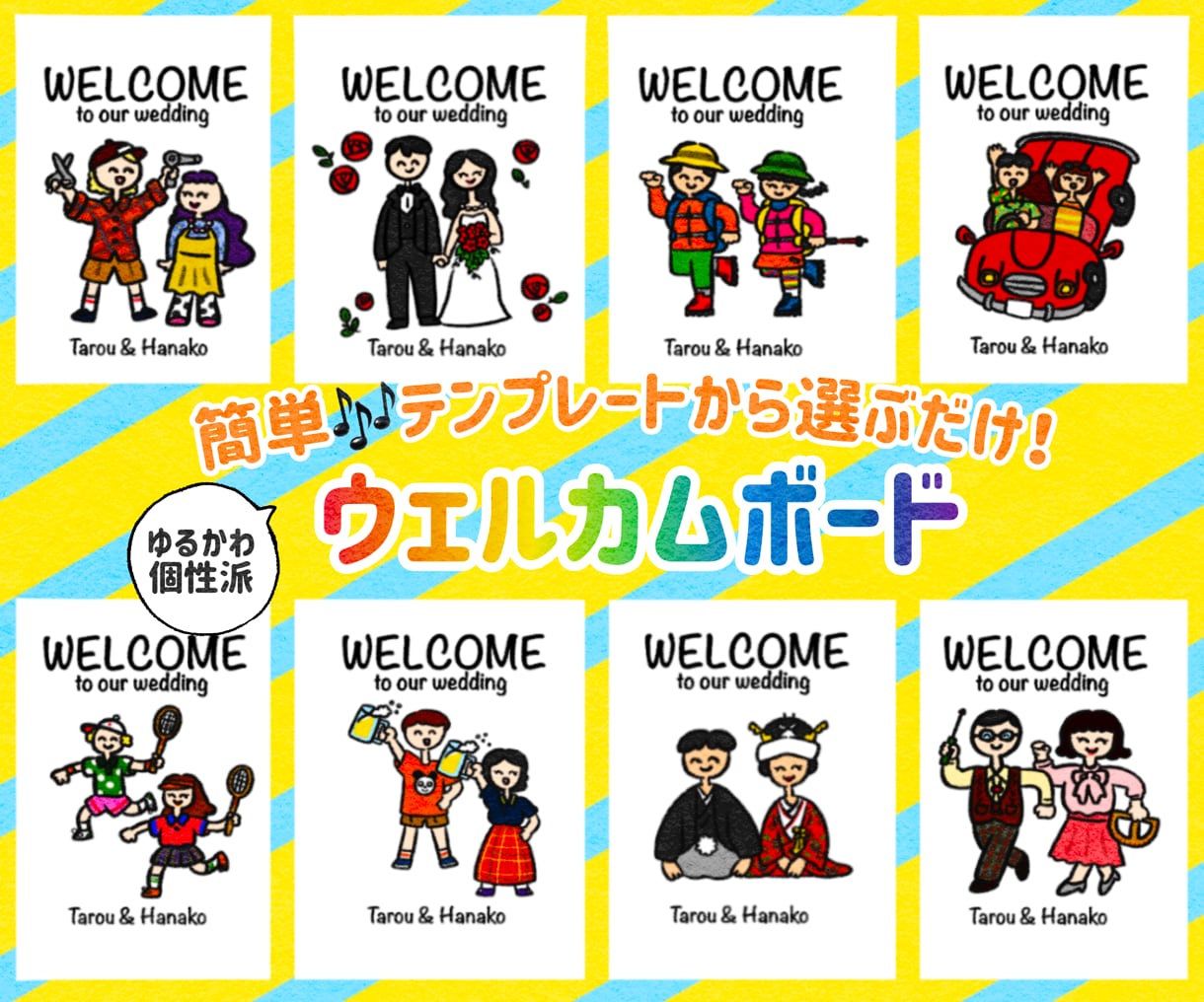 簡単！選ぶだけ！個性派ウェルカムボード描きます 簡単注文！テンプレートから選べる結婚式ウェルカムボード！ イメージ1