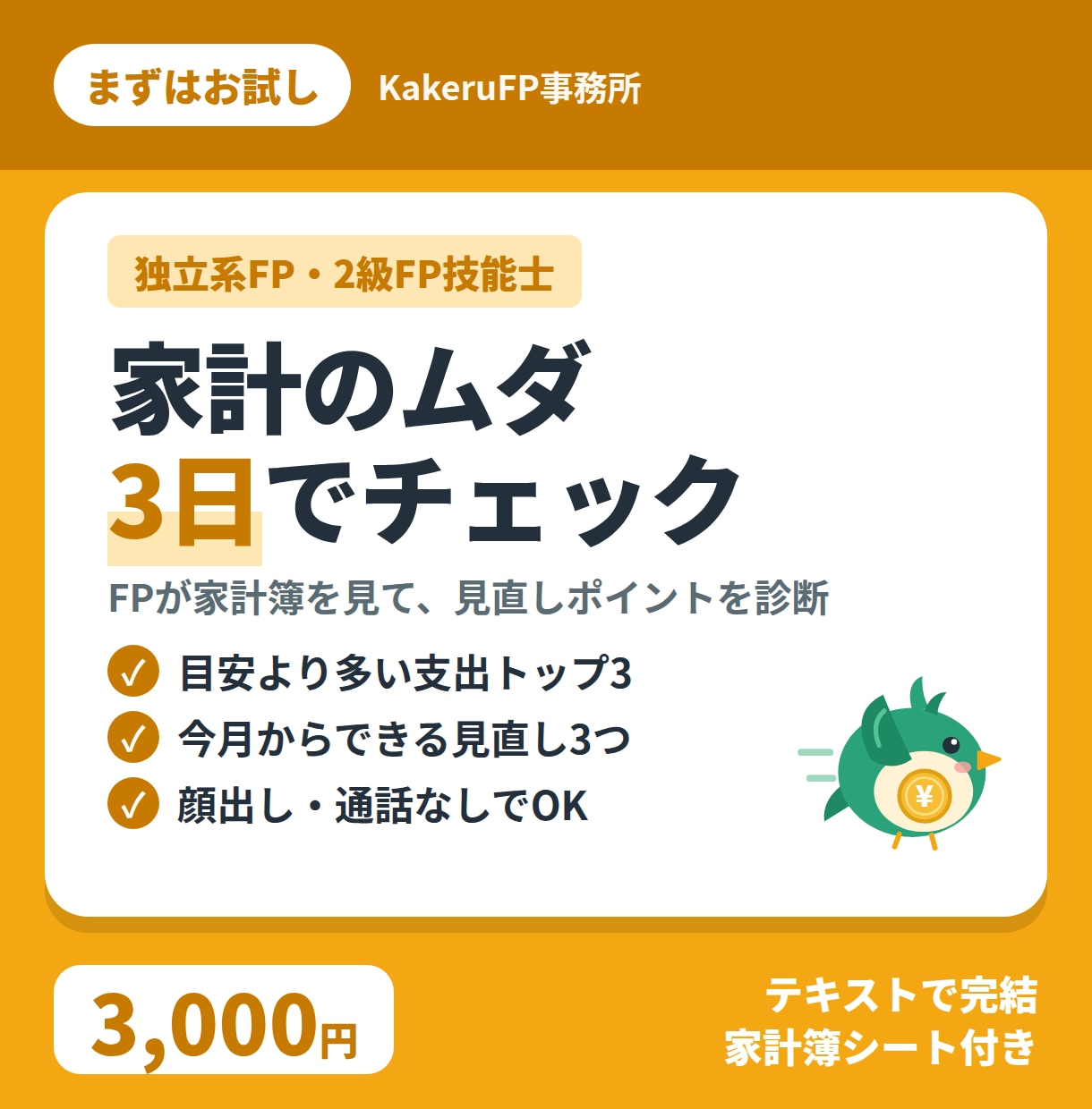 FPがあなたの家計のムダを見つけます 「まず手をつけるべき見直しポイント」をチェック イメージ1
