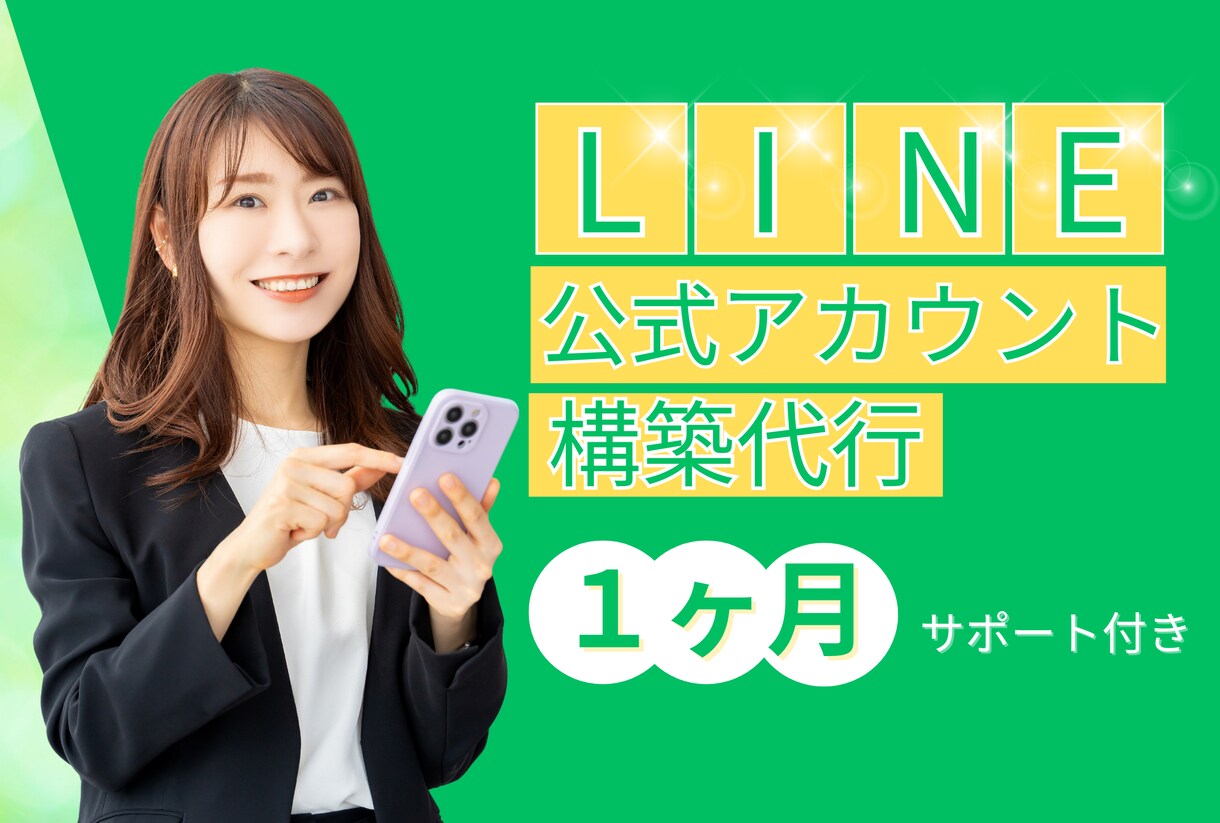 LINE公式アカウント構築代行　エルメ構築代行ます リピートUPに繋がるLINE公式アカウントを構築！ イメージ1
