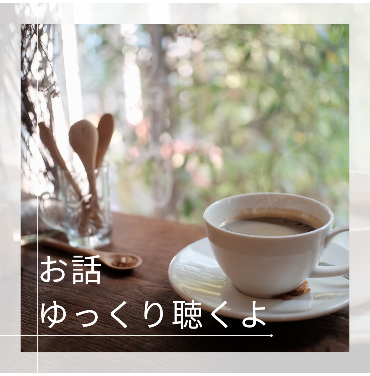 愚痴、悩みなんでもお話聴きます ここはあなたの隠れ家です。安心して本音でお話しても大丈夫だよ イメージ2