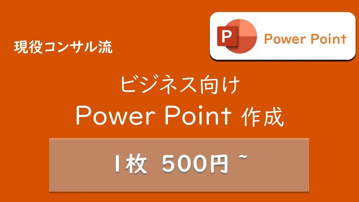 コンサル流！伝わるパワーポイント資料を作ります 現役コンサルによるビジネス向けPowerPoint資料作成 イメージ1