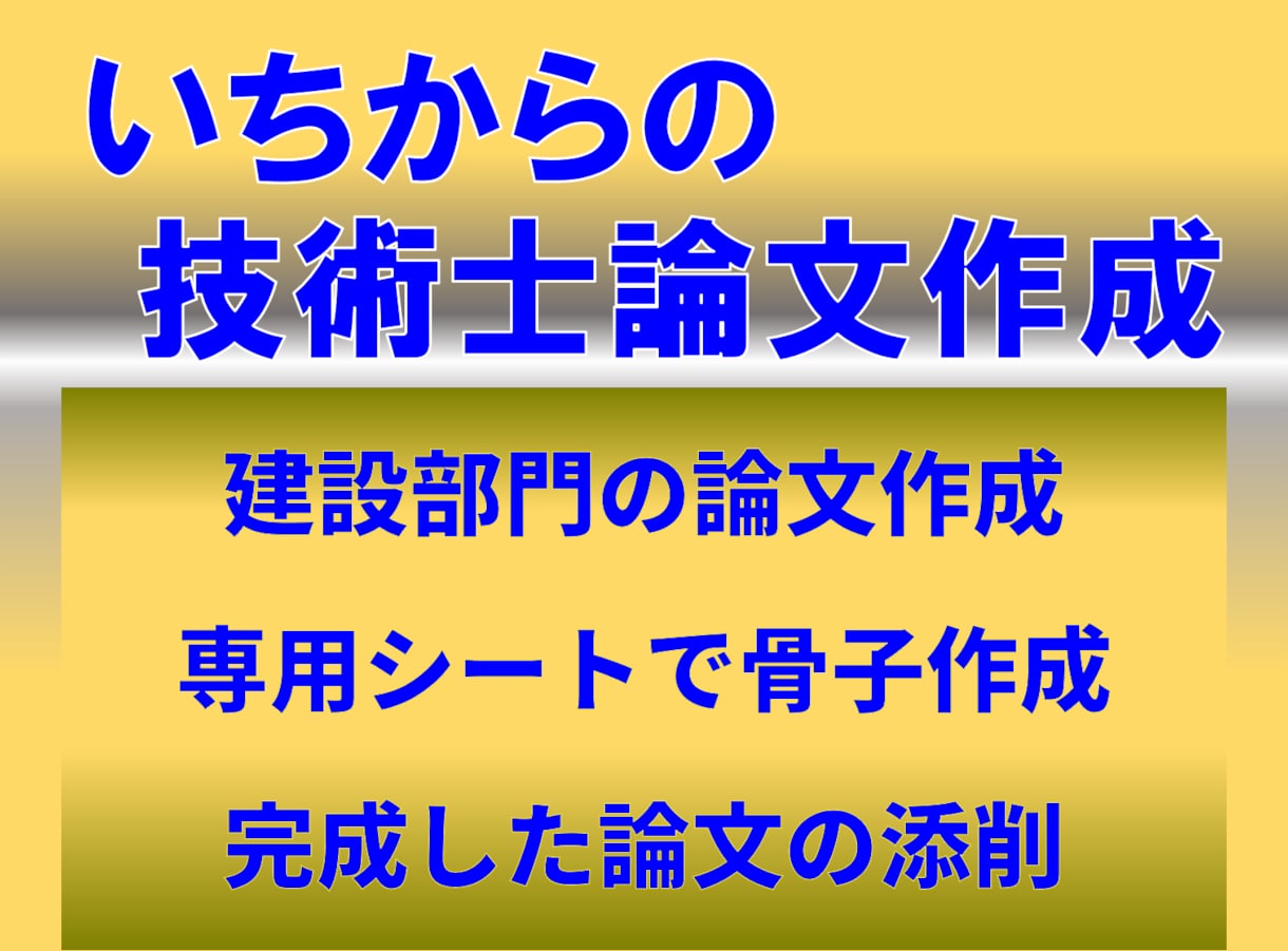 技術士建設部門　いちからの論文作成お手伝いします 独自のシートを使い、一緒に論文作成をしていきます イメージ1