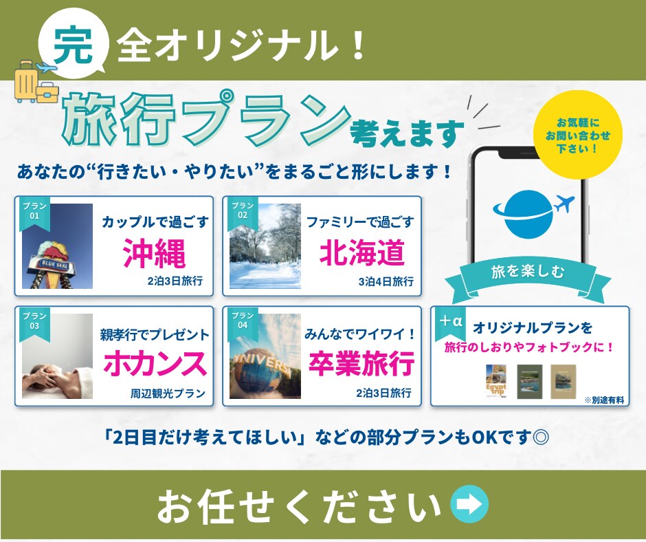 オリジナル旅行プラン考えます 【国内】旅行先でのあなたに合った過ごし方をご提案致します。 イメージ1
