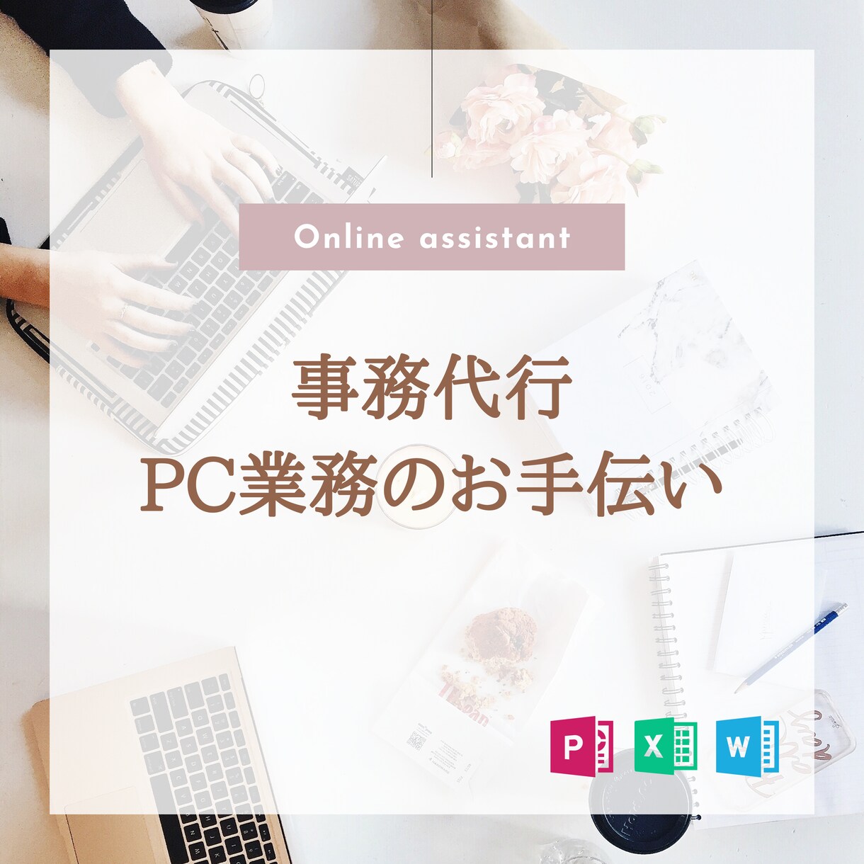 事務の代行いたします 【現役事務員】PC作業のお手伝いです イメージ1