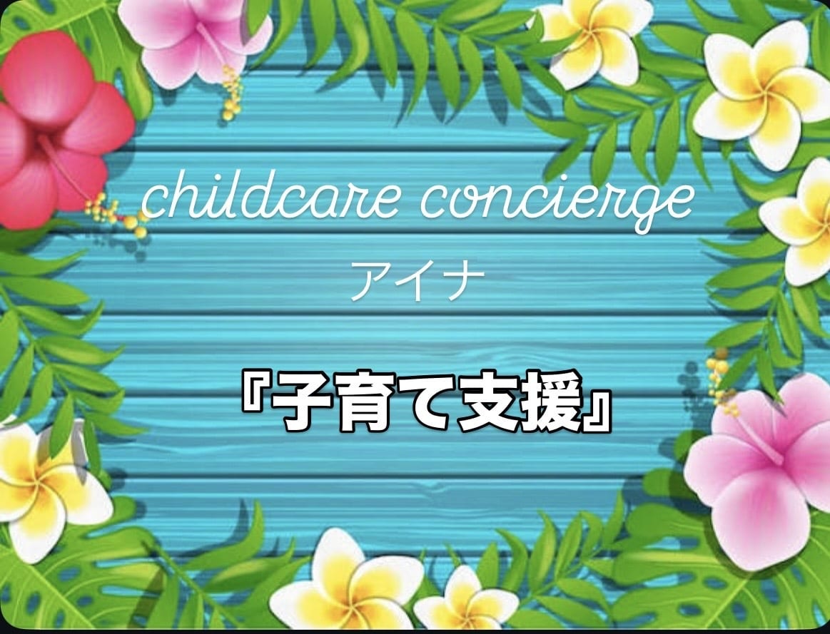 子育ての悩み・相談受付けます ♡保育士30年・2人の子育てをしたアイナが悩みに寄り添います イメージ1