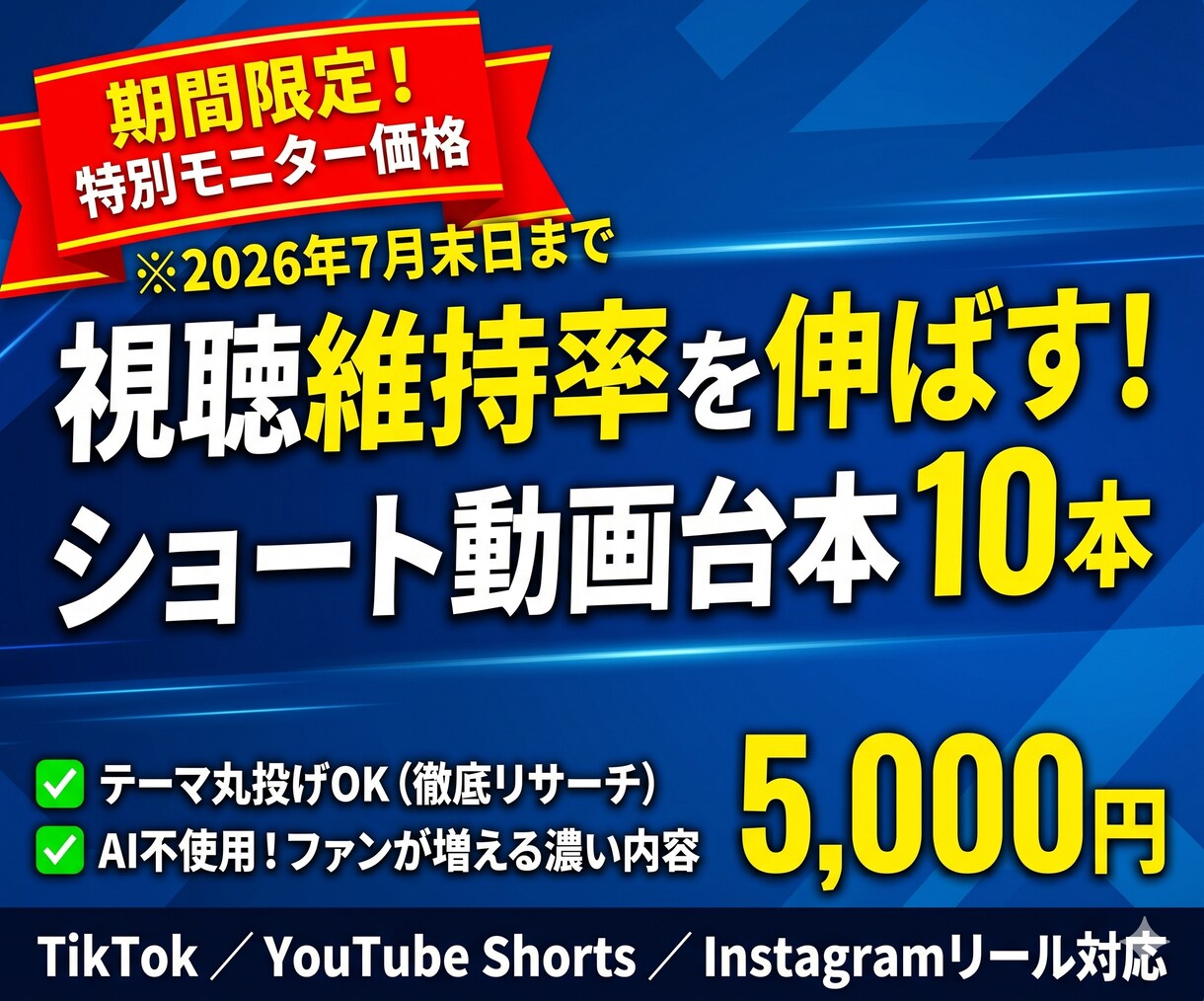 TikTok離脱を防ぐ台本10本作成します リサーチから丸投げOK！視聴維持率を最大化させる台本を量産。 イメージ1