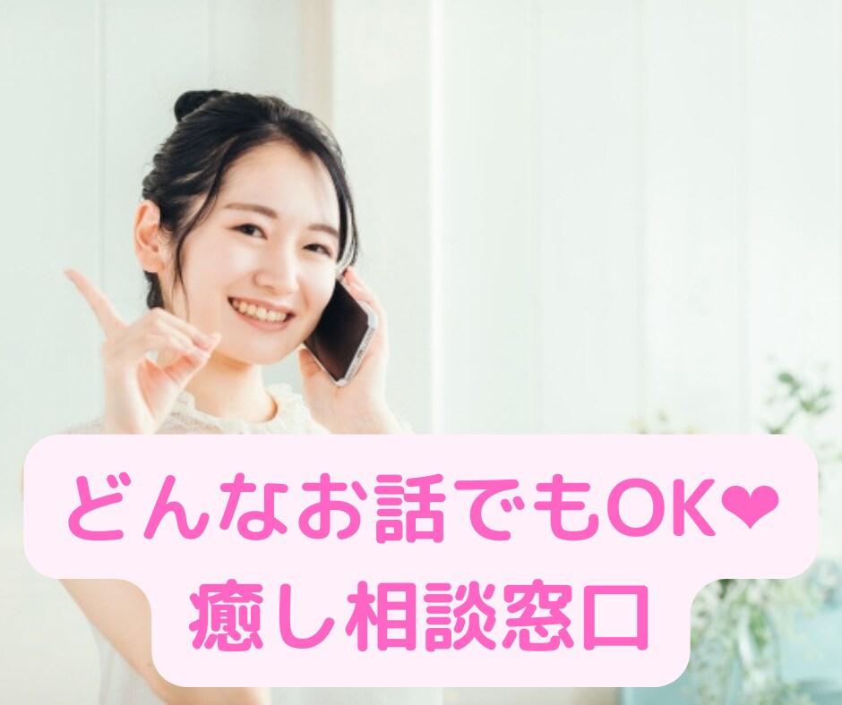 癒し声の保育士がなんでもあなたのお話し聞きます 気軽な報告から深刻なお悩みまで、今日の気持ちをスッキリ★ イメージ2