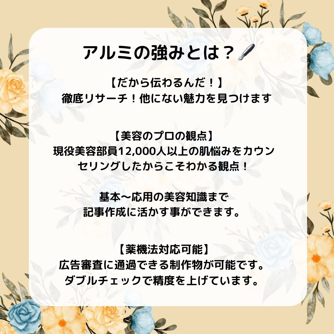 現役美容部員が【薬機法】を意識した記事を作成します 商品を「徹底リサーチ！」アナタだけ魅力を記事に盛り込みます！ イメージ2