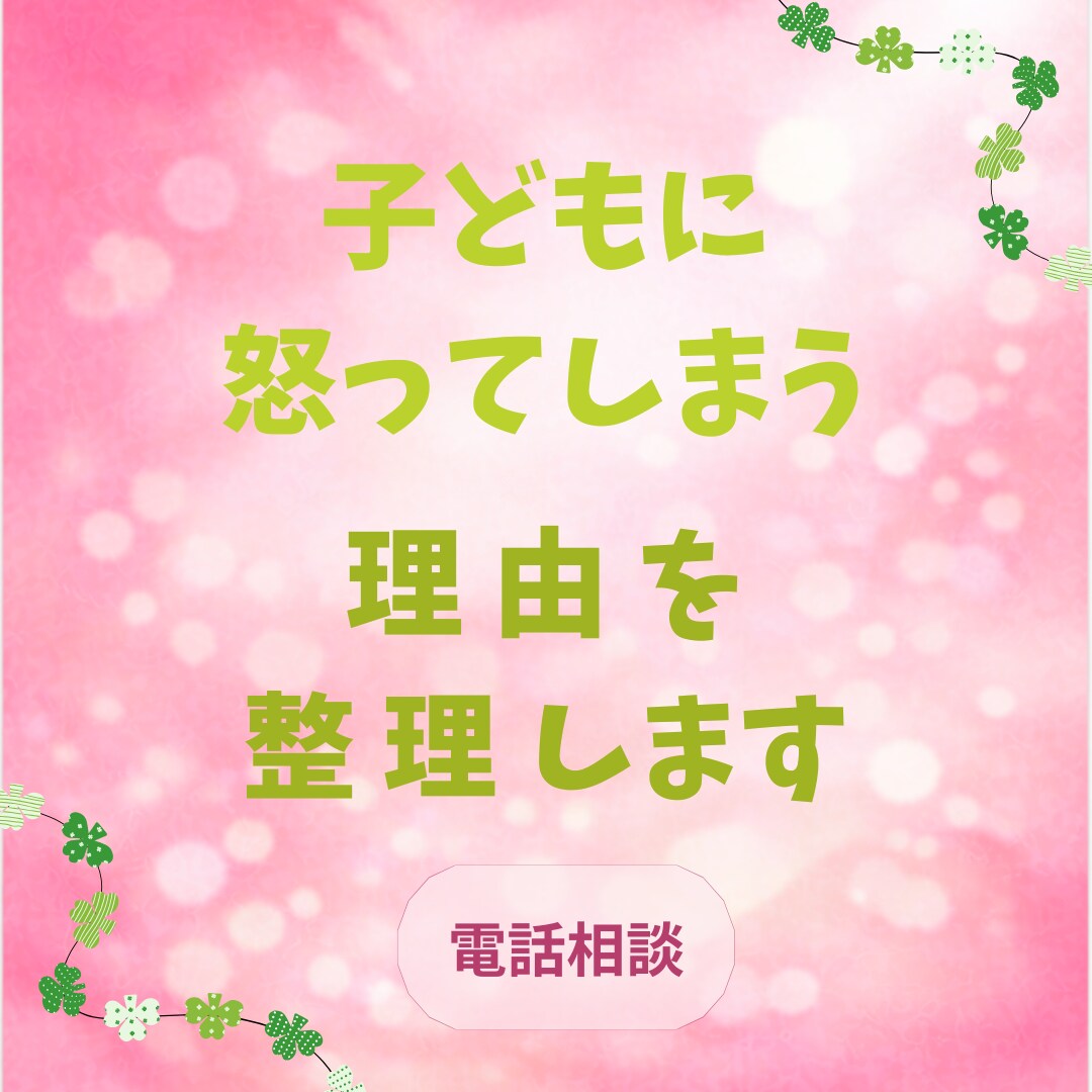 怒ってしまう自分を責める方へ寄り添います 保育士・障がい児支援20年｜子育ての怒り相談 イメージ2