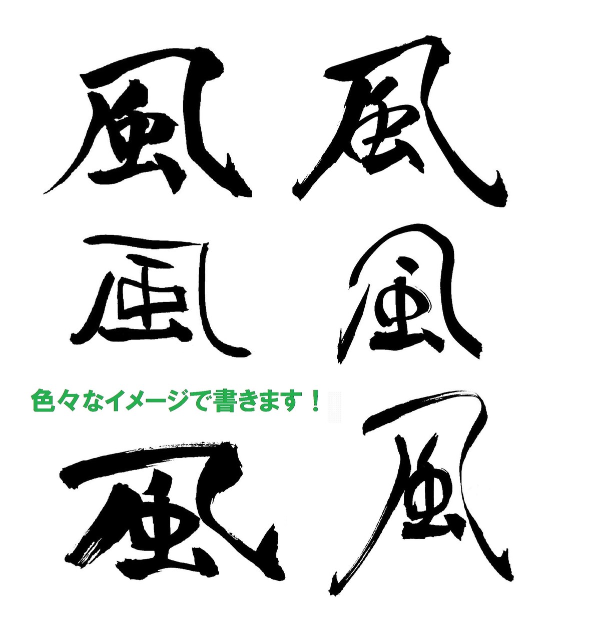 商用OK！店名ロゴや座右の銘等、筆文字各種承ります ご希望のイメージの筆文字をご提案。各種ご相談ください。 イメージ3