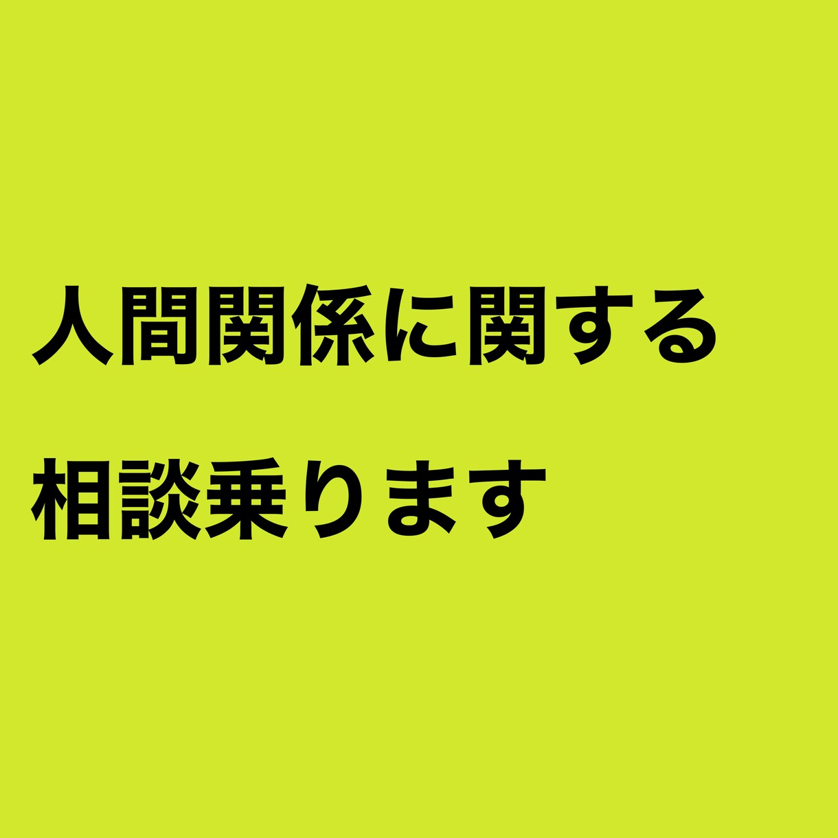 人間関係のトラブルをストレスにしない方法教えます 相談後には全ての人間関係のストレスが馬鹿馬鹿しくなります。 イメージ2