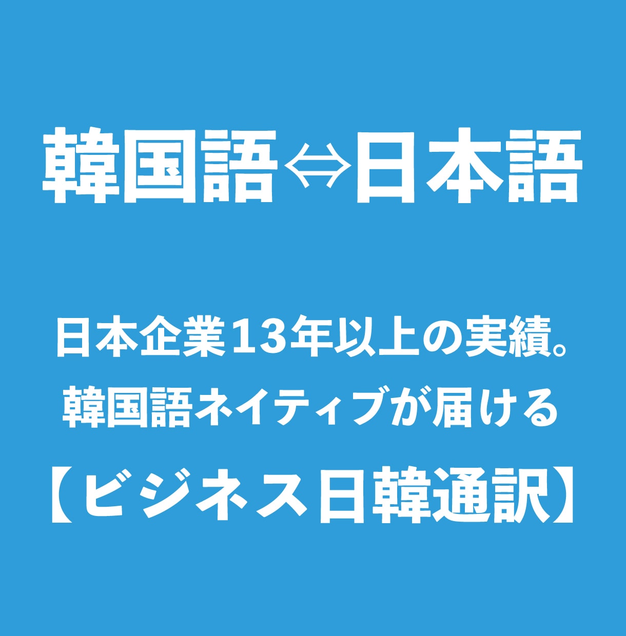 韓国語を日本語に、日本語を韓国語に翻訳します サントリーグループで10年以上の韓国人が日本語を翻訳します！ イメージ1