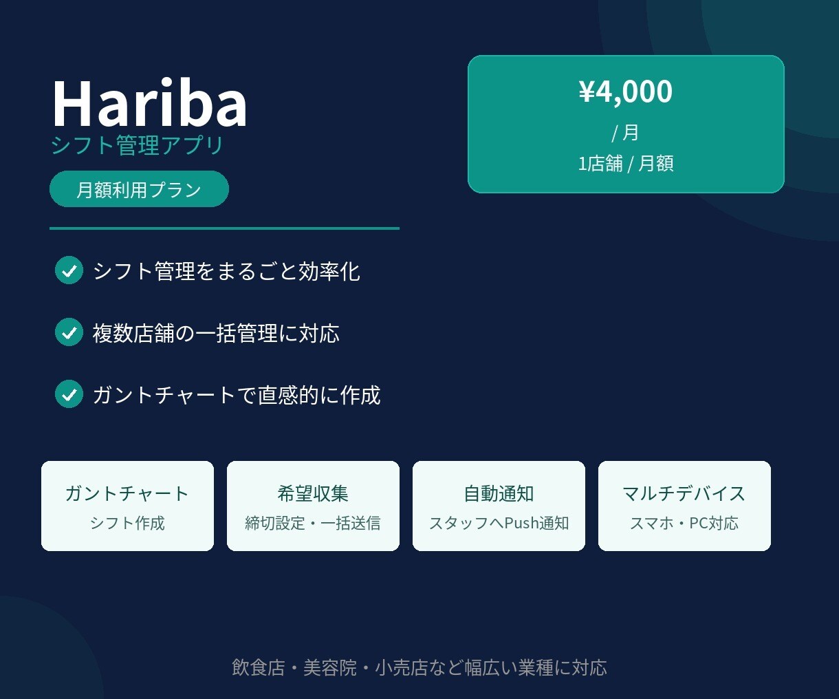 Haribaシフト管理アプリを月額で提供します 希望収集・シフト作成・通知まで全部Haribaで イメージ1