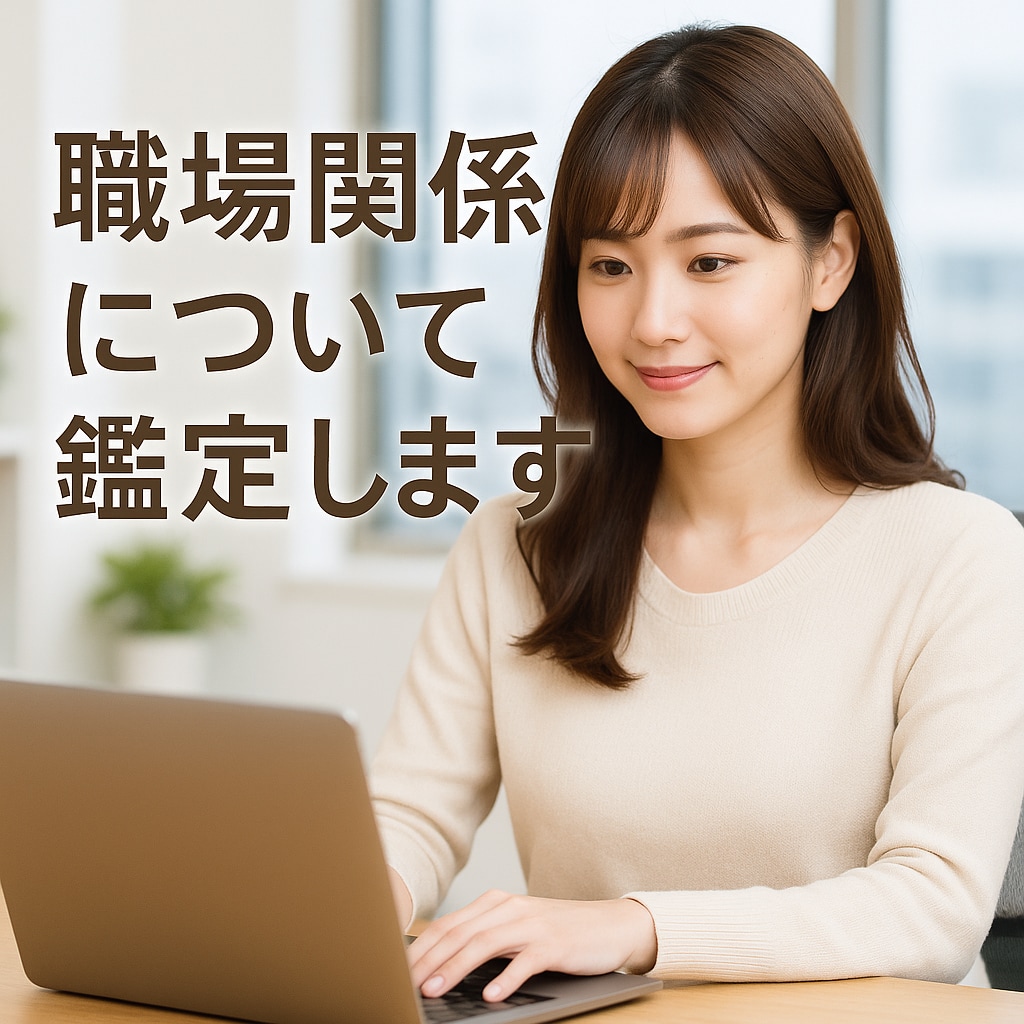 職場関係について周易で鑑定いたします 鑑定歴３０年。誠心誠意鑑定いたします。 イメージ1