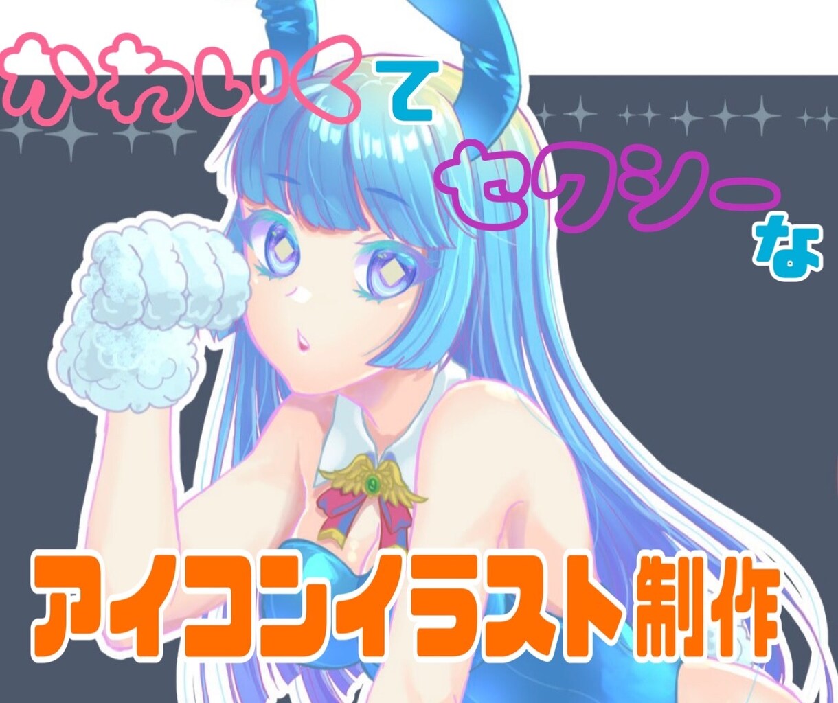 キラキラで可愛い！アイコンを制作承ります 誰にでも手が届きやすいシステム、料金です！ イメージ1