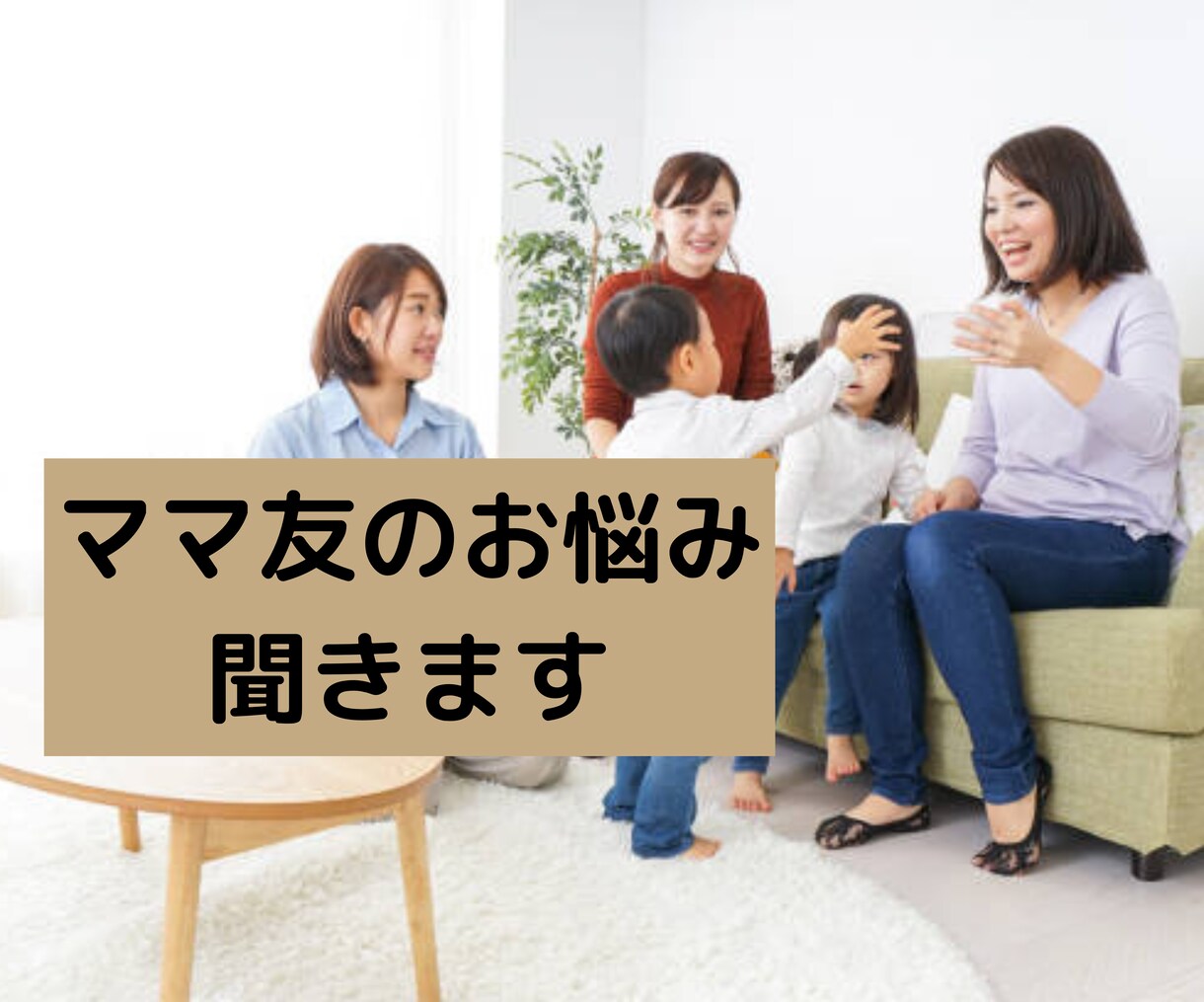 女性限定☆ママ友関係のお悩みお伺いします ママ友と上手くいかない.あなたの気持ちを丸ごと受け止めます。 イメージ1